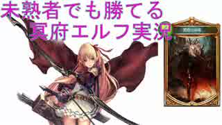 【シャドウバース】未熟者でも勝ち越せる冥府エルフ ランクマ実況