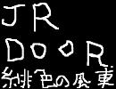 JRDOOR 緋色の風車　歌ってみた