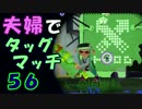 【夫婦実況】ディナー後のコーヒータイムに[タッグマッチ]Part56(ヤグラ)