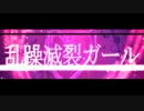 新世代パーリーピーポーがラップしながら乱躁滅裂ガール歌った【saran】