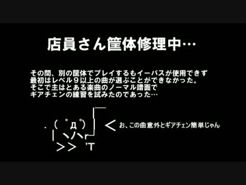 【beatmaniaIIDX】 中伝のその先へ~part9~ 世界一頭の悪いギアチェン