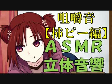 【立体音響ＡＳＭＲ】ひたすら食べる脱力系女子ver.1-6【音に合わせ動く】