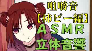 【立体音響ＡＳＭＲ】ひたすら食べる脱力系女子ver.1-6【音に合わせ動く】