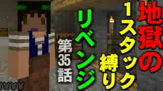 【地獄！地獄！地獄！】　1スタック縛り　リベンジ【縛り】第35話