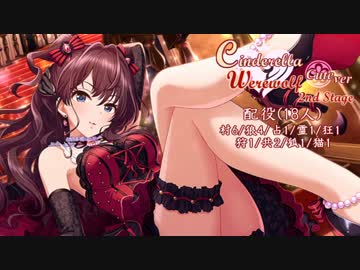 【iM@S人狼】シンデレラ人狼 キュート村 2回戦part2