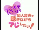 7回目っ18禁同人音声を聴きながらアレしたい！