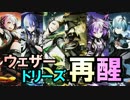 【ディバゲ】ウェザードリーズシーリーズ再醒進化！【実況】