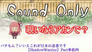 【VOICEROID実況】パチもん？いいえこれが日本の忍者です【ShadowWarrior】Part34