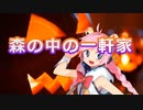 森の中の一軒家 / Rana52293