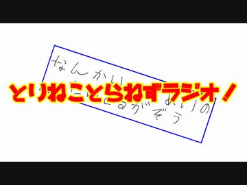 [ゆっくりラジオ]　ＴＮＴＮラジオ　その5