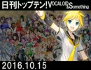日刊トップテン！VOCALOID＆something【日刊ぼかさん2016.10.15】