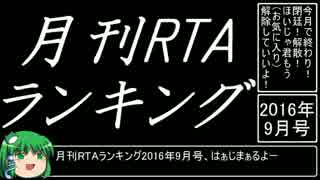 月刊RTAランキング2016年9月号