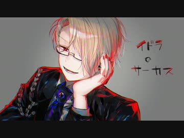 【手描き実況】イ.ド.ラ.の.サ.ー.カ.ス×wrwrd!