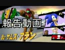 スマブラをしながら報告動画だぜ！