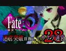 【Fate/EXTRA CCC実況】 迷宮突破目指してサクラ迷宮 【２８戦目】