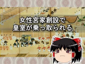 女性宮家創設で皇室が乗っ取られる