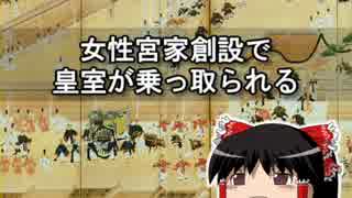 女性宮家創設で皇室が乗っ取られる