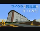 [Minecraft]マイクラで競馬場を作ってみた！　=まいくら競馬場編 #5=　修正版