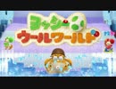 【実況】協調性０のヨッシーウールワールド part18