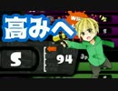 【Splatoon】お前ら、俺がS+なったら全力で祝福してリターンズ【Part15】