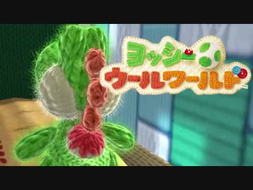 【実況】協調性０のヨッシーウールワールド part19