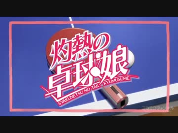 【灼熱の卓球娘】　ＯＰに中毒になる動画