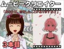 【卓M@s】 アイドルたちの「ムービークリエイター」！： ３本目