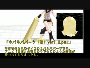 【MMD講座】ネバネバパーツ新型(2016)紹介動画