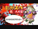 【ゆっくりTRPG】椛のハーレムサタスペ卓　4-24　アフタープレイ