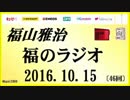 福山雅治   福のラジオ　2016.10.15 〔46回〕