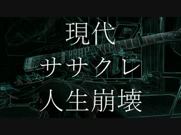 【初音ミク】 現代ササクレ人生崩壊 【オリジナル曲】