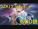 SZK(クッキー☆) GOD説.knn