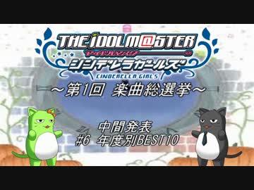 ～第1回 デレマス楽曲総選挙～ 中間発表 #6 年度別BEST10(修正版)