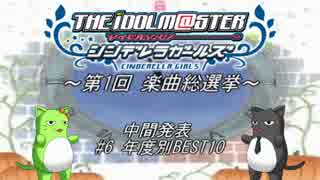 ～第1回 デレマス楽曲総選挙～ 中間発表 #6 年度別BEST10(修正版)
