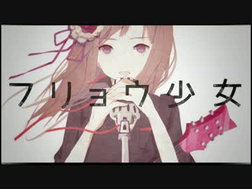 【歌ってみた】 フリョウ少女 【hito】 私がアタシである為に、