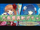 【ゆっくり実況】セツナ狙いの九条霊異記ガチャ！【白猫】