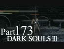 【DARK SOULSⅢ】我、火の無き灰となりて【初見実況】part.173