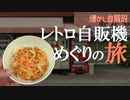 おかもとのうどん自販機でこの旅最後のうどんを味わう 岡山県津山市