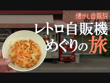 おかもとのうどん自販機でこの旅最後のうどんを味わう 岡山県津山市