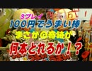 UFOキャッチャー　100円でうまい棒何本とれる？