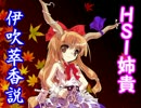 HSI姉貴伊吹萃香説.tuhu