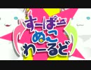 【アホが】 すーぱーぬこわーるどを歌ったらこうなる