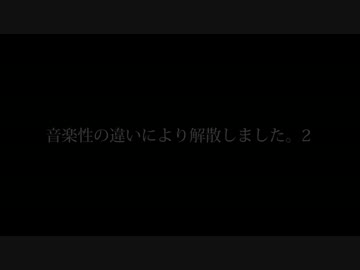 【M3-2016秋】 音楽性の違いにより解散しました。2 【クロスフェード】