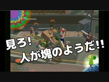 【2人で実況】 塊魂 【Part4】