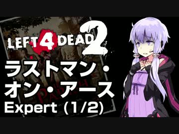 【L4D2】最終生存者ゆかり～前編～【VOICEROID実況】