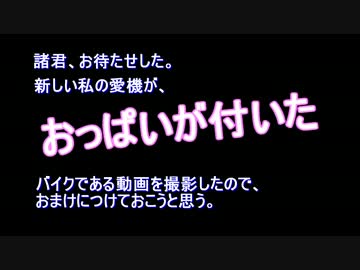 【さとうささら車載】 おっぱいバイク 【買いました】
