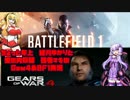 ちょっと年上結月ゆかりの "Gears of war 4＆Battle Field1先行アクセス" 実況