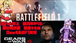 ちょっと年上結月ゆかりの "Gears of war 4＆Battle Field1先行アクセス" 実況