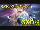 SZK(クッキー☆)GOD説.knn 不適切でない版