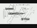 【MUGEN】最強の武器トンファー 2ﾄﾞｺﾞｫｫｫ